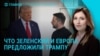 Главное: переговоры Трампа с Зеленским и лидерами ЕС