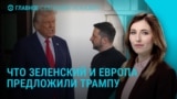 Главное: переговоры Трампа с Зеленским и лидерами ЕС