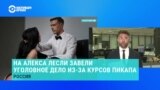 Против блогера Алекса Лесли возбудили уголовное дело за склонение к изнасилованию из-за "агрессивного пикапа"