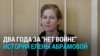 "Не понимаю, почему фраза "Нет войне" — это состав преступления". Елене Абрамовой из Петербурга дали два года за антивоенные акции