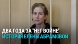 "Не понимаю, почему фраза "Нет войне" — это состав преступления". Елене Абрамовой из Петербурга дали два года за антивоенные акции