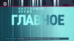 Главное: может ли Россия рассчитывать на снятие санкций