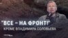 "Все эти люди почему до сих пор не на передовой?" Пропагандист Соловьев требует от граждан России участия в войне